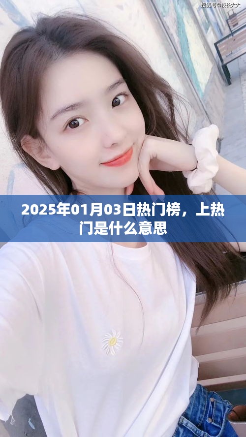 熱門榜揭秘，上熱門的含義與趨勢解析