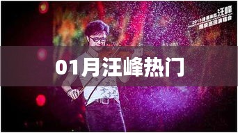 汪峰一月熱門(mén)事件回顧