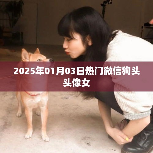 2025年熱門微信狗頭頭像女，時(shí)尚潮流之選