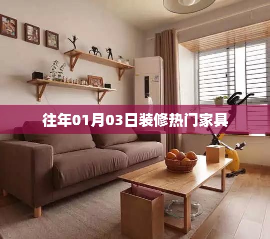 『新年新氣象，熱門家具選購指南』