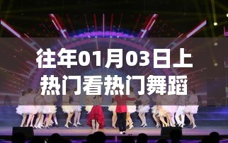 熱門舞蹈盛宴，歷年一月三日精選賞析