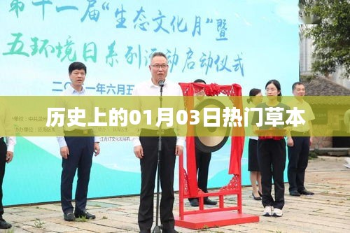 歷史上的熱門草本，一月三日探秘