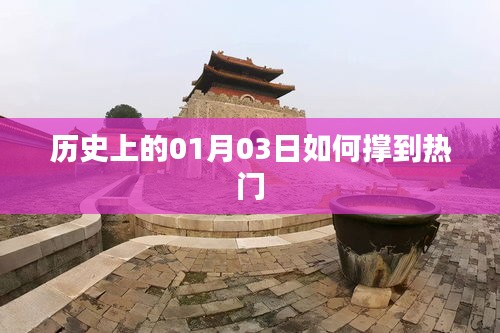 歷史上的今天，揭秘一月三日如何成為熱點(diǎn)日