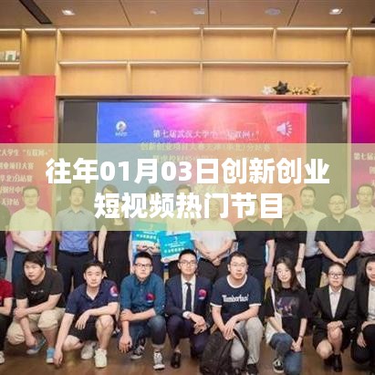 『新年伊始，創(chuàng)新創(chuàng)業(yè)短視頻熱門節(jié)目一覽』