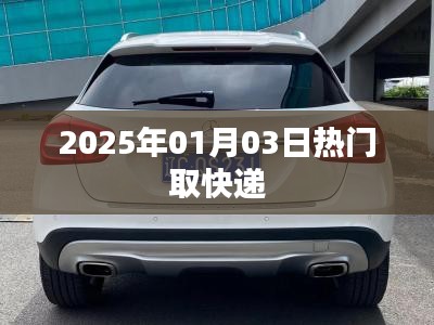 快遞熱潮來襲，2025年1月3日速遞速遞，簡潔明了，突出了時間和熱門取快遞的主題，希望符合您的要求。