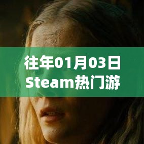 Steam熱門游戲榜單揭曉日期，歷年一月三日盤點(diǎn)