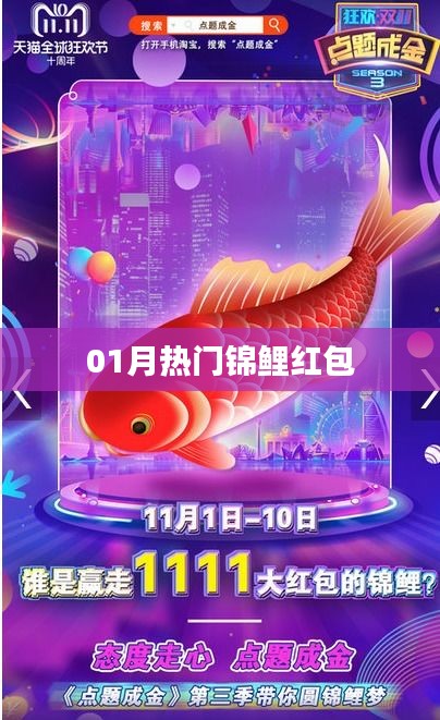 熱門錦鯉紅包來襲，一月份不容錯過！