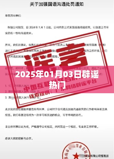 辟謠熱點事件，揭秘真相，警惕謠言傳播（日期，XXXX年XX月XX日）
