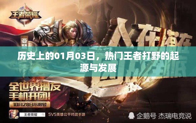 王者打野起源與發(fā)展，歷史上的1月3日回顧