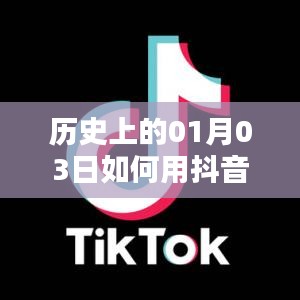 抖音唱歌熱門秘籍，揭秘歷史一月三日如何上熱門
