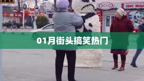 街頭搞笑瞬間，一月熱門盤點(diǎn)
