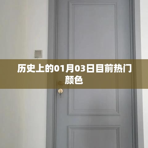 熱門顏色揭秘，歷史上的今日，一月三日回顧