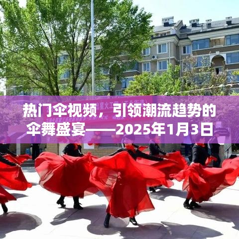 傘舞盛宴，潮流趨勢(shì)下的熱門傘視頻報(bào)道