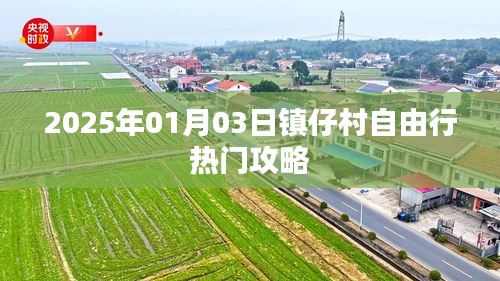 鎮(zhèn)仔村自由行指南，精選攻略，玩轉2025年元旦新體驗！