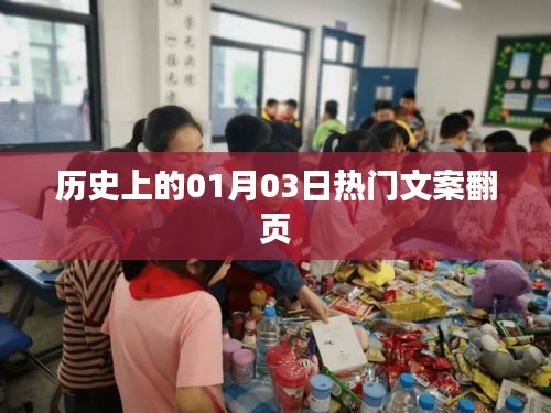 歷史上的大事件，一月三日熱門文案回顧