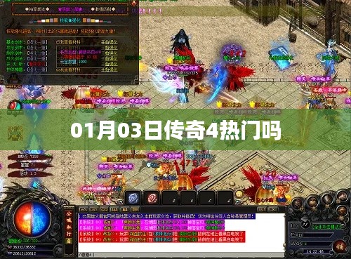傳奇4熱門(mén)程度分析，一月三日熱度揭秘