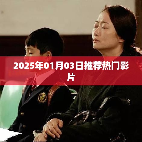 推薦熱門影片，2025年精選大片榜單