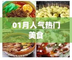 人氣美食榜單揭曉，一月熱門美食推薦