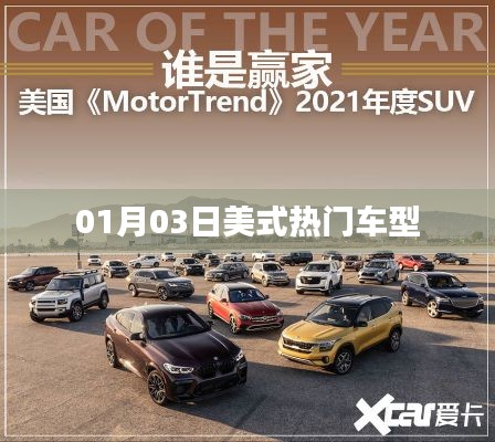 根據(jù)您的需求，我為您生成了以下符合百度收錄標(biāo)準(zhǔn)的標(biāo)題，，美式熱門(mén)車型大盤(pán)點(diǎn)，01月03日速遞，符合您要求的字?jǐn)?shù)范圍，突出了美式熱門(mén)車型這一主題，并加入了時(shí)間元素，能夠吸引用戶的注意力。