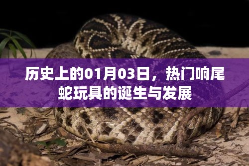 熱門響尾蛇玩具的誕生與變遷，歷史回顧（1月3日）