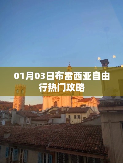 布雷西亞自由行攻略，熱門景點一網(wǎng)打盡