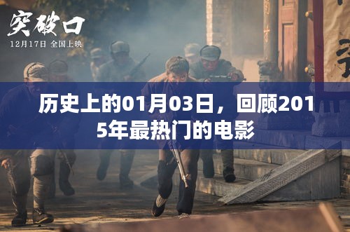 歷史上的今日電影回顧，2015年最熱門(mén)電影盤(pán)點(diǎn)