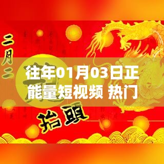 正能量短視頻熱門話題回顧，歷年一月三日精選