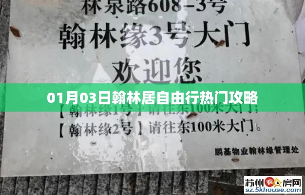 翰林居自由行熱門(mén)攻略（日期，01月03日）