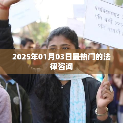 法律咨詢熱點(diǎn)，聚焦未來(lái)日期，解析法律疑難，引領(lǐng)行業(yè)趨勢(shì)