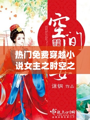 穿越小說(shuō)女主的時(shí)空冒險(xiǎn)之旅