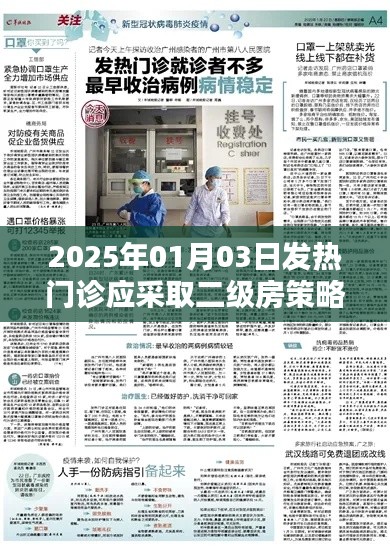 2025年發(fā)熱門診策略，二級房管理應(yīng)對挑戰(zhàn)