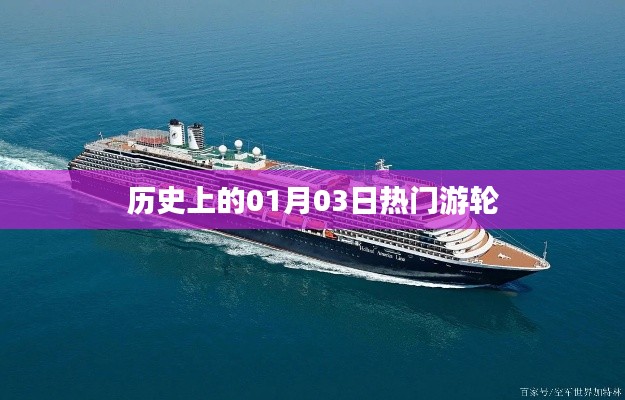歷史上的游輪盛事，一月三日矚目時刻