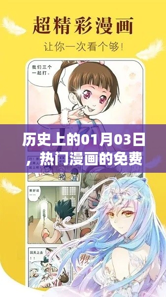 1月3日熱門(mén)漫畫(huà)免費(fèi)閱讀盛宴回顧