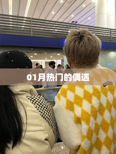 偶遇新風尚，一月熱門事件回顧