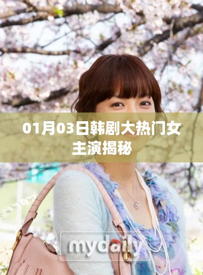 韓劇大熱門女主揭秘，熱門韓劇女主演最新動(dòng)態(tài)