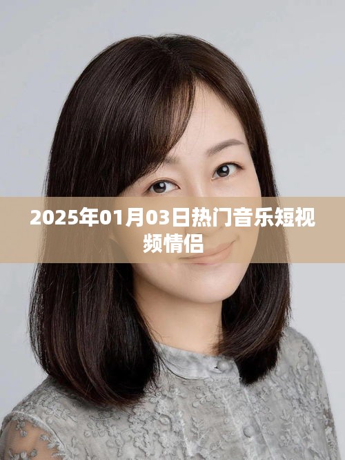 2025年情侶音樂(lè)短視頻熱潮