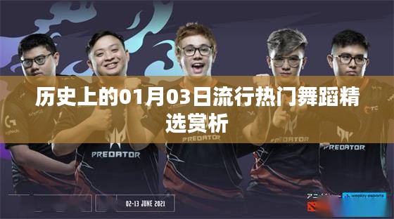 精選，歷史上的熱門舞蹈賞析，日期聚焦在01月03日