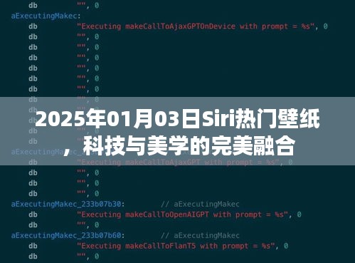 Siri熱門壁紙，科技與美學(xué)的融合（日期標(biāo)注）
