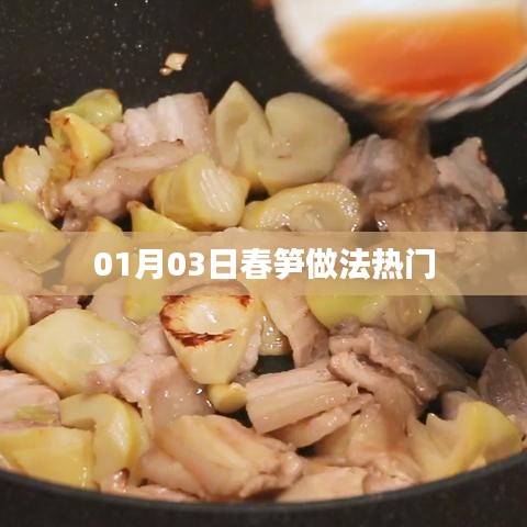 春筍做法大解密，最新熱門烹飪指南