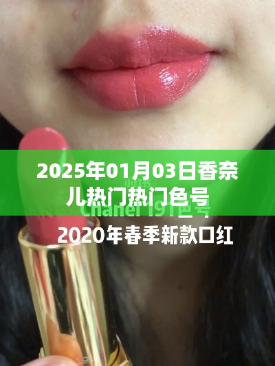 香奈兒熱門色號(hào)推薦，2025年必選色盡在掌握