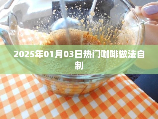 精選咖啡制作教程，輕松自制熱門咖啡口味