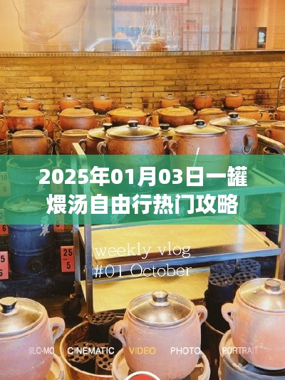『2025年一罐煨湯自由行攻略，熱門行程一網(wǎng)打盡』