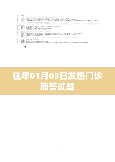往年元旦后發(fā)熱門診知識簡答試題回顧