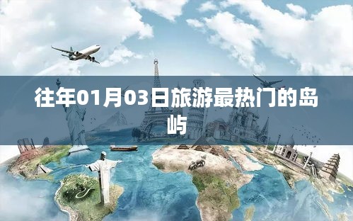 『元旦后熱度飆升的旅游島嶼，01月03日必游之地』