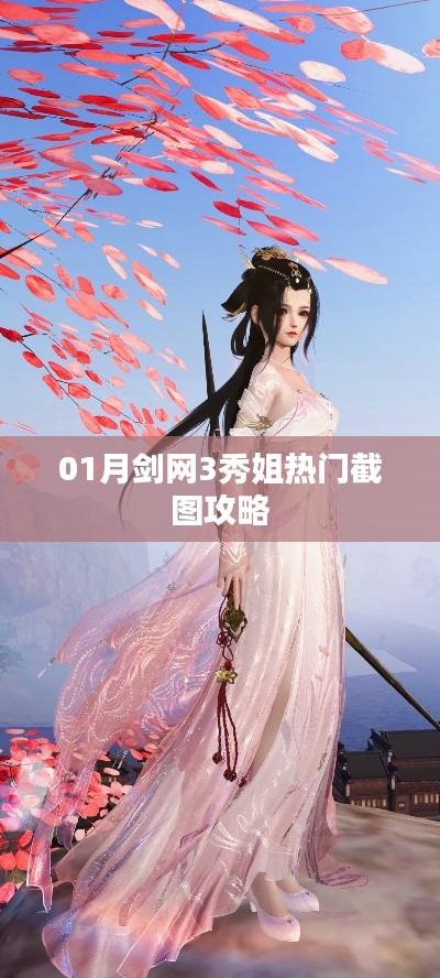 劍網3秀姐一月熱門截圖攻略