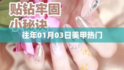 『新年美甲流行趨勢(shì)』揭秘?zé)衢T美甲款式