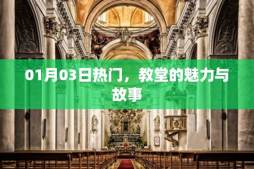 教堂魅力與故事，一月三日熱門盤點(diǎn)