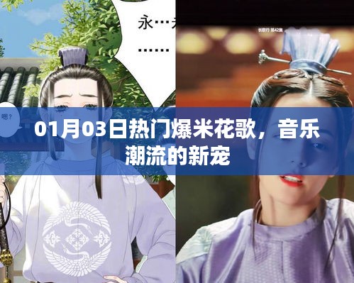 爆米花歌，音樂(lè)潮流新寵，熱門榜單獨(dú)占鰲頭