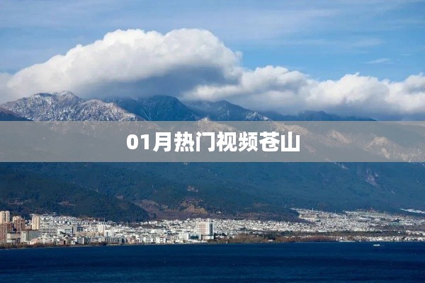 熱門(mén)視頻蒼山，一月精彩回顧