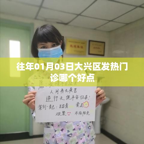 大興區(qū)發(fā)熱門診哪家更好？日期揭秘